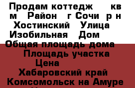 Продам коттедж 130 кв.м › Район ­ г Сочи, р-н Хостинский › Улица ­ Изобильная › Дом ­ 1 › Общая площадь дома ­ 130 › Площадь участка ­ 500 › Цена ­ 7 500 000 - Хабаровский край, Комсомольск-на-Амуре г. Недвижимость » Дома, коттеджи, дачи продажа   . Хабаровский край,Комсомольск-на-Амуре г.